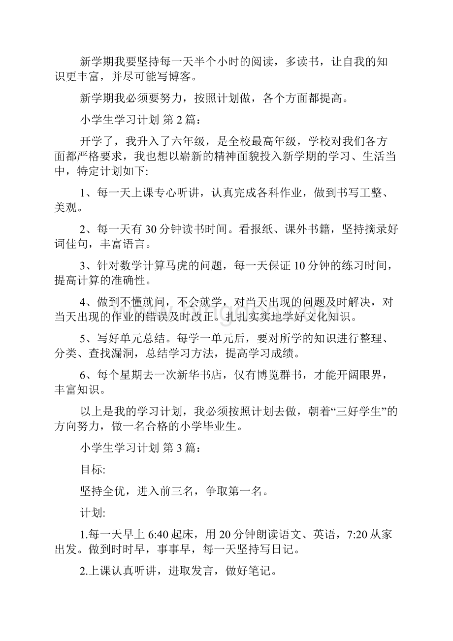 小学生学习计划10篇.docx_第2页