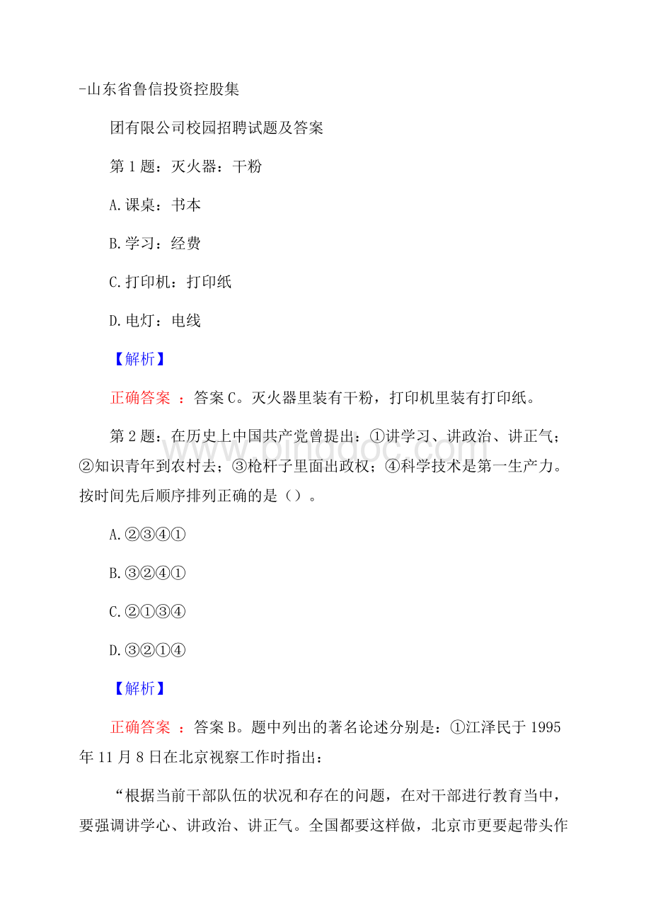 山东省鲁信投资控股集团有限公司校园招聘试题及答案.docx