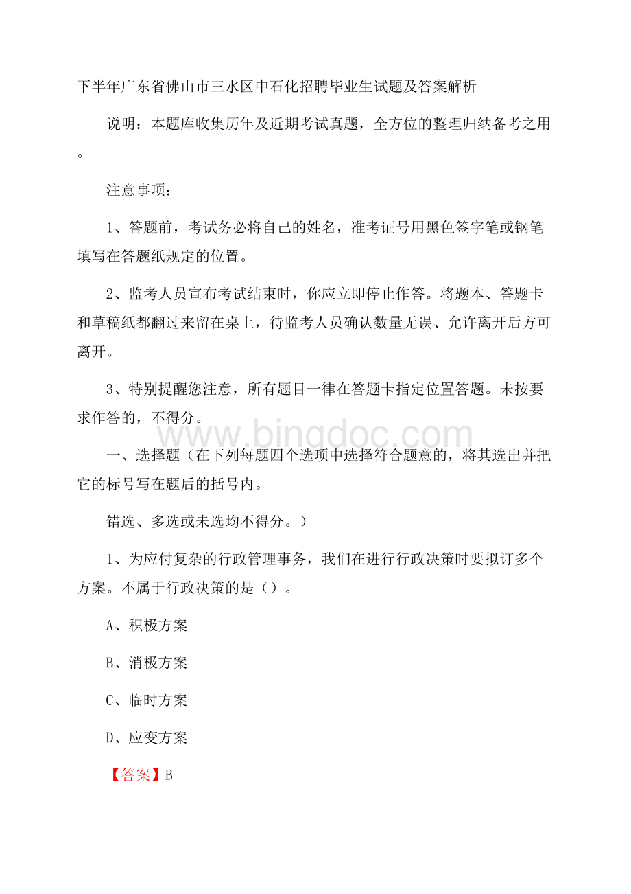 下半年广东省佛山市三水区中石化招聘毕业生试题及答案解析.docx_第1页