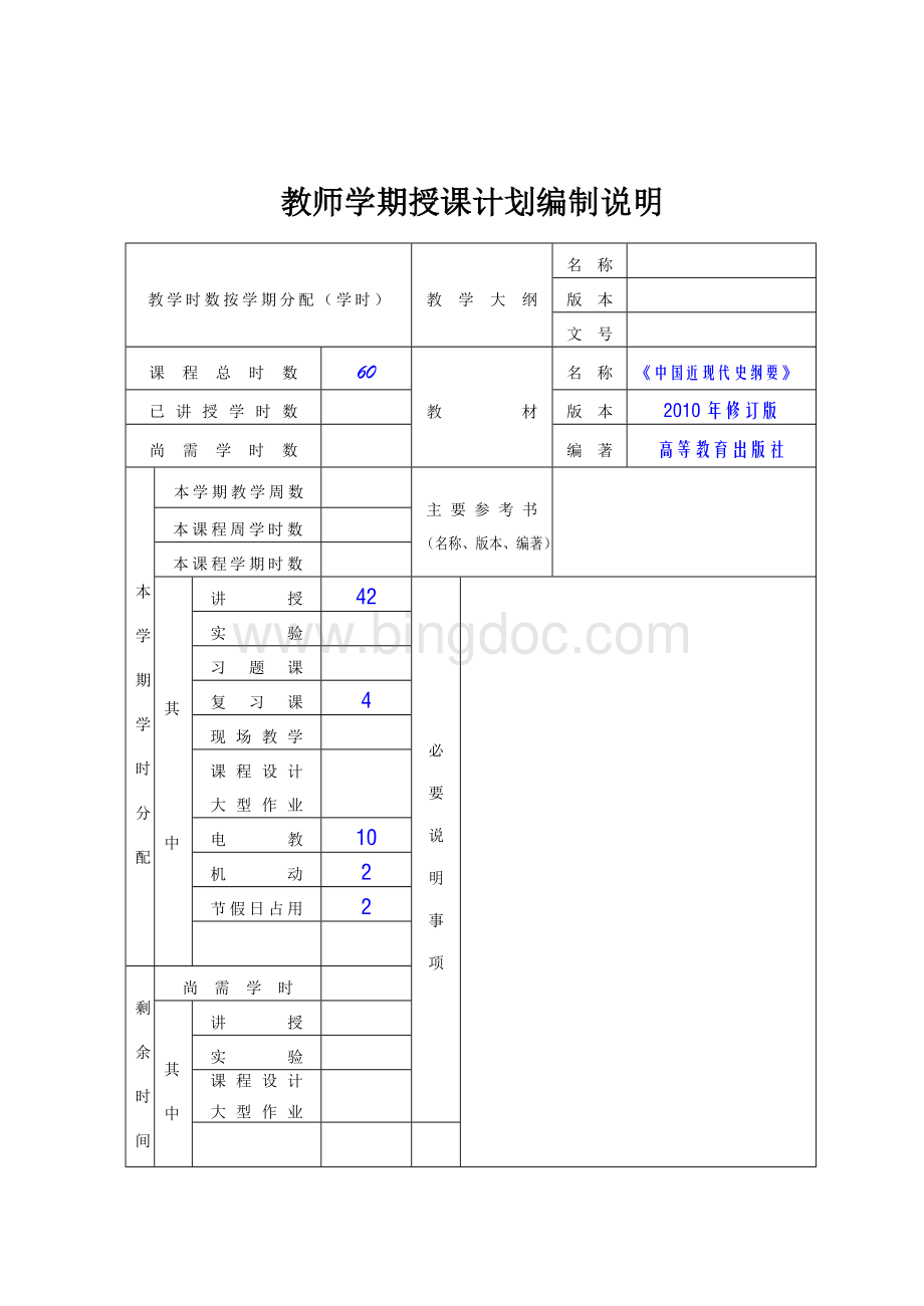 《中国近现代史纲要》授课计划Word文件下载.doc_第2页