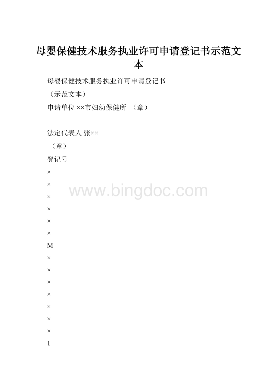 母婴保健技术服务执业许可申请登记书示范文本.docx_第1页