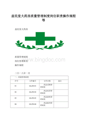 益民堂大药房质量管理制度岗位职责操作规程等Word文档下载推荐.docx