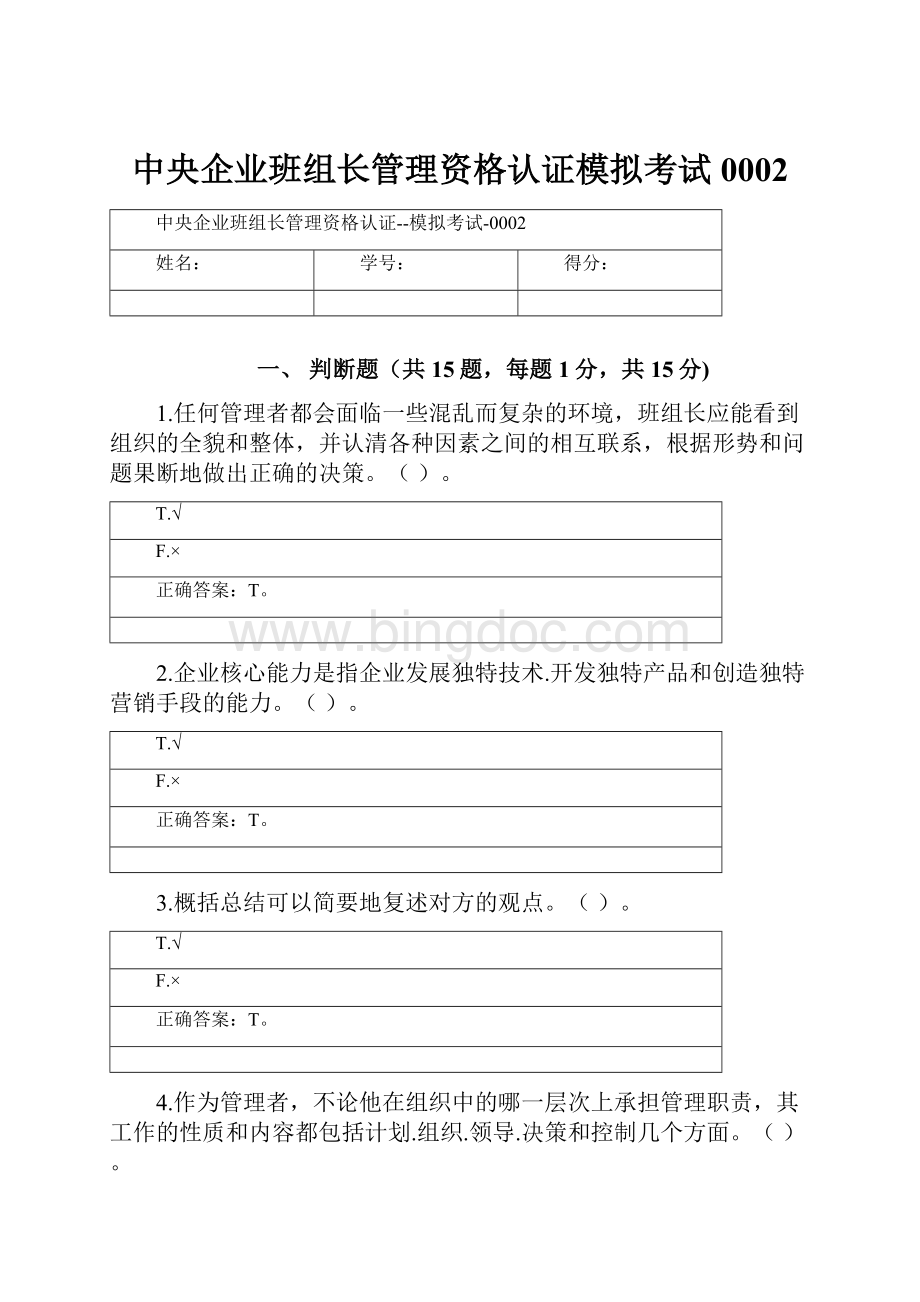 中央企业班组长管理资格认证模拟考试0002.docx