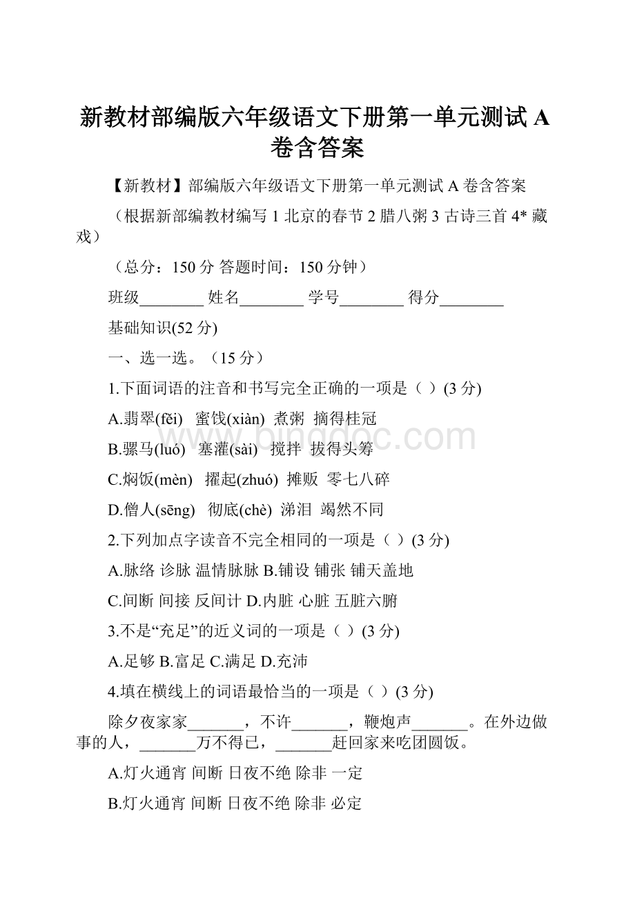 新教材部编版六年级语文下册第一单元测试A卷含答案Word格式文档下载.docx_第1页