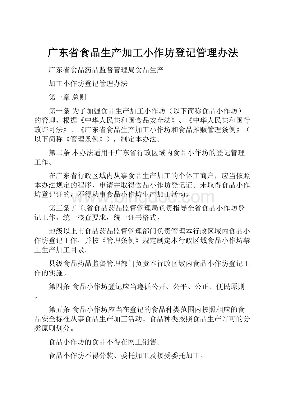 广东省食品生产加工小作坊登记管理办法.docx_第1页