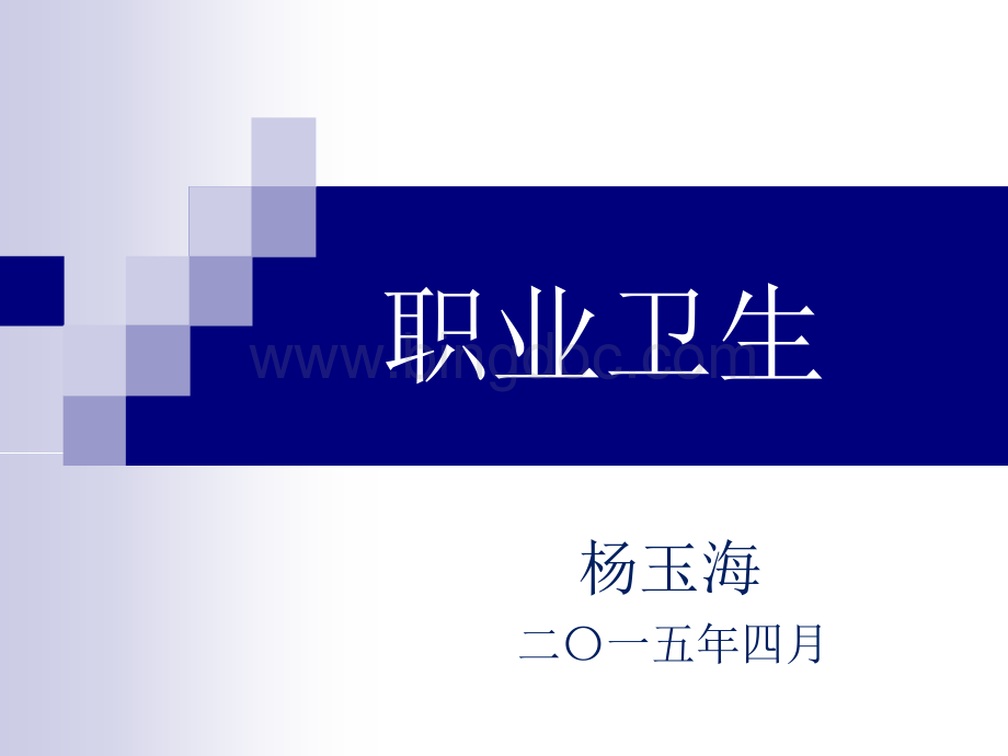 职业卫生课件.ppt