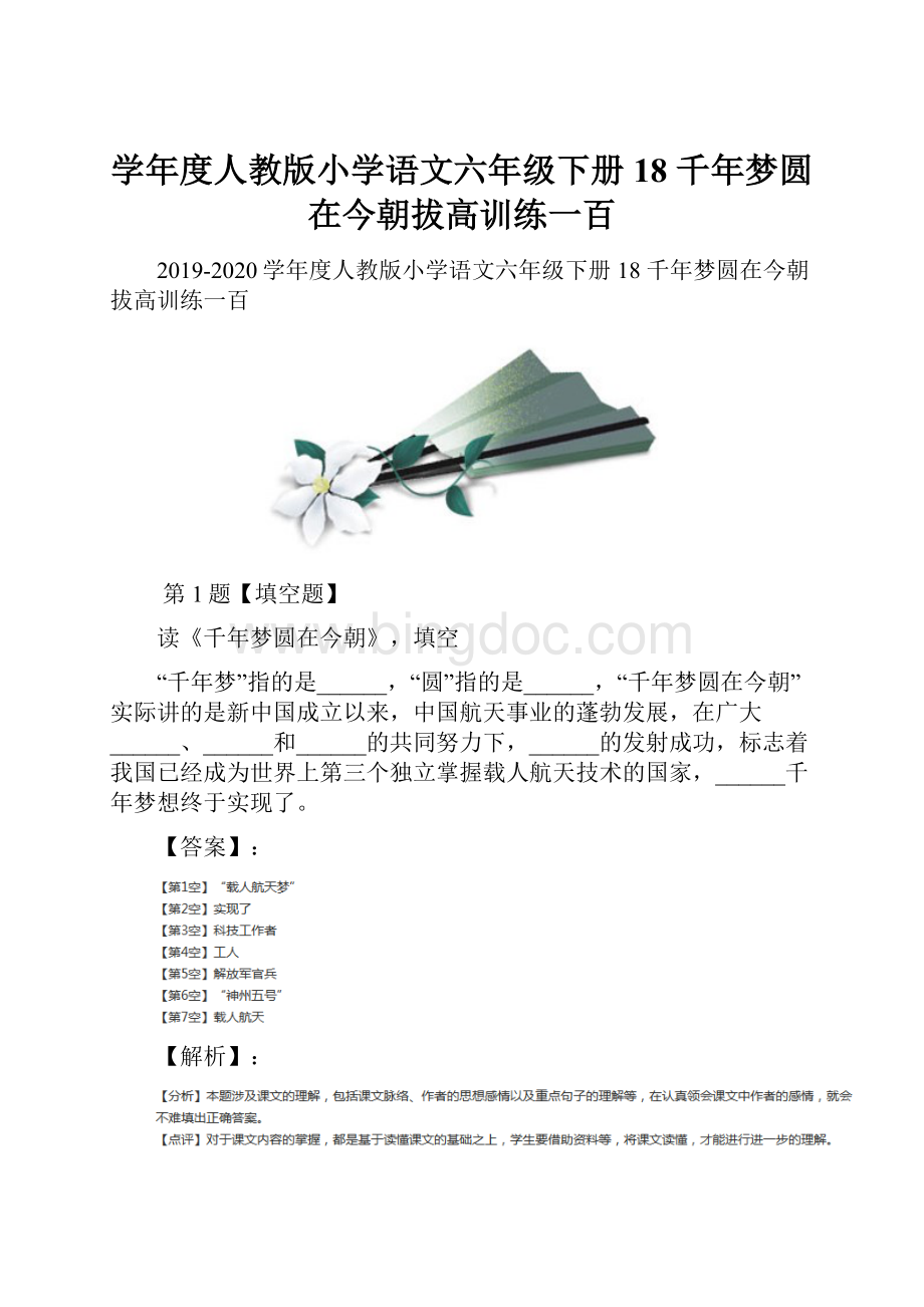 学年度人教版小学语文六年级下册18 千年梦圆在今朝拔高训练一百Word格式文档下载.docx_第1页