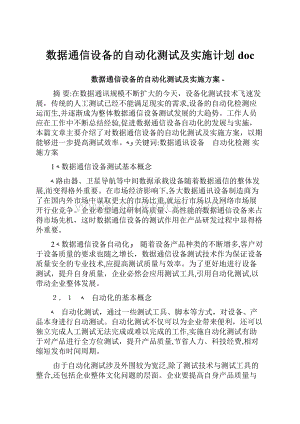 数据通信设备的自动化测试及实施计划doc.docx