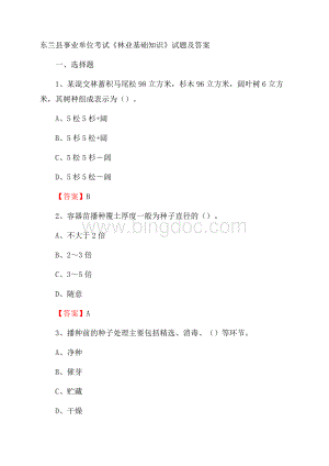 东兰县事业单位考试《林业基础知识》试题及答案Word格式.docx