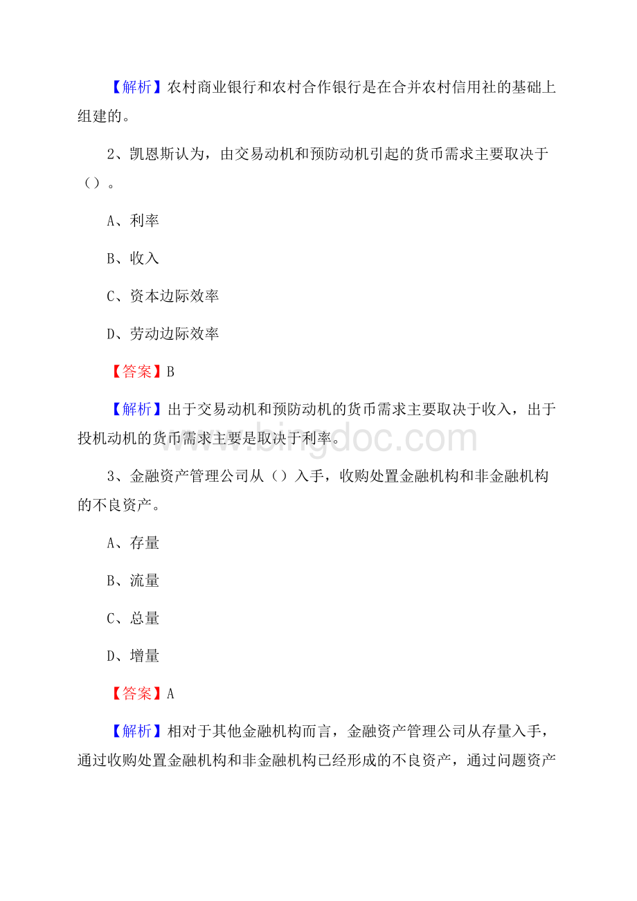 河北省沧州市泊头市交通银行招聘考试《银行专业基础知识》试题及答案.docx_第2页