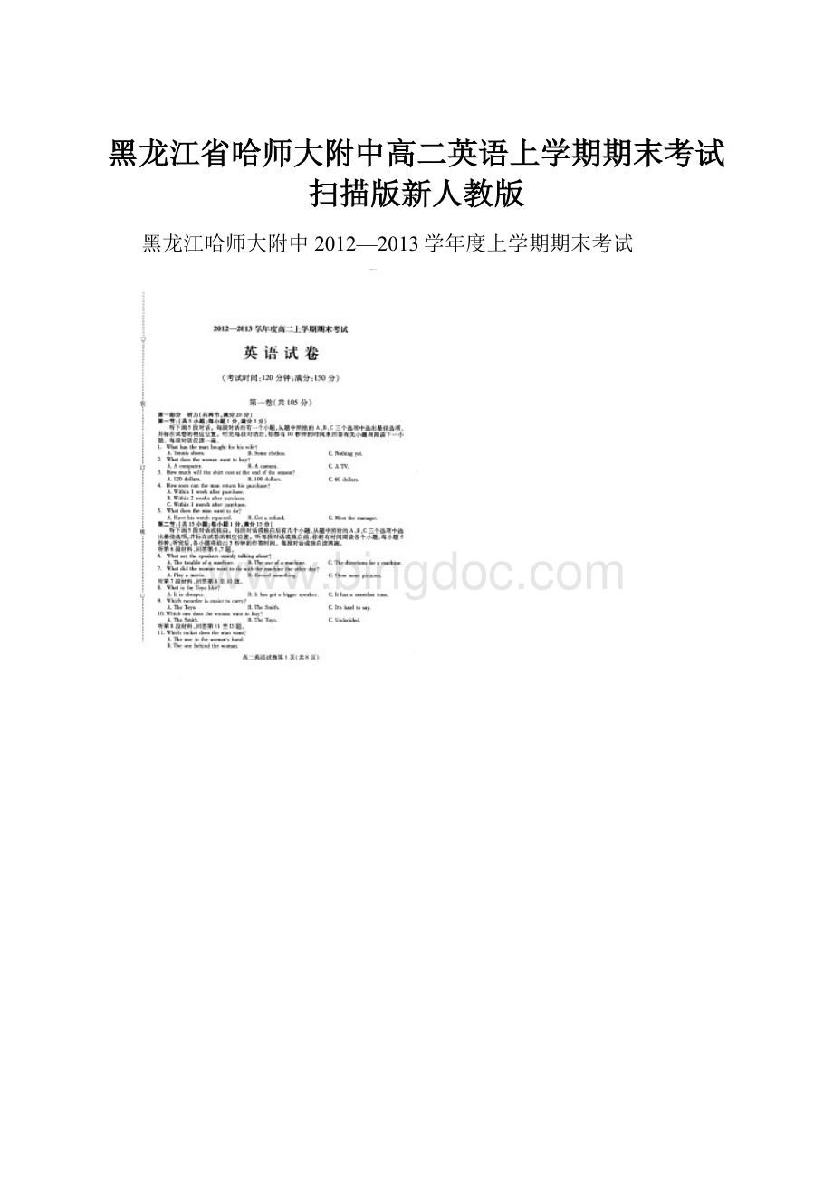 黑龙江省哈师大附中高二英语上学期期末考试扫描版新人教版.docx