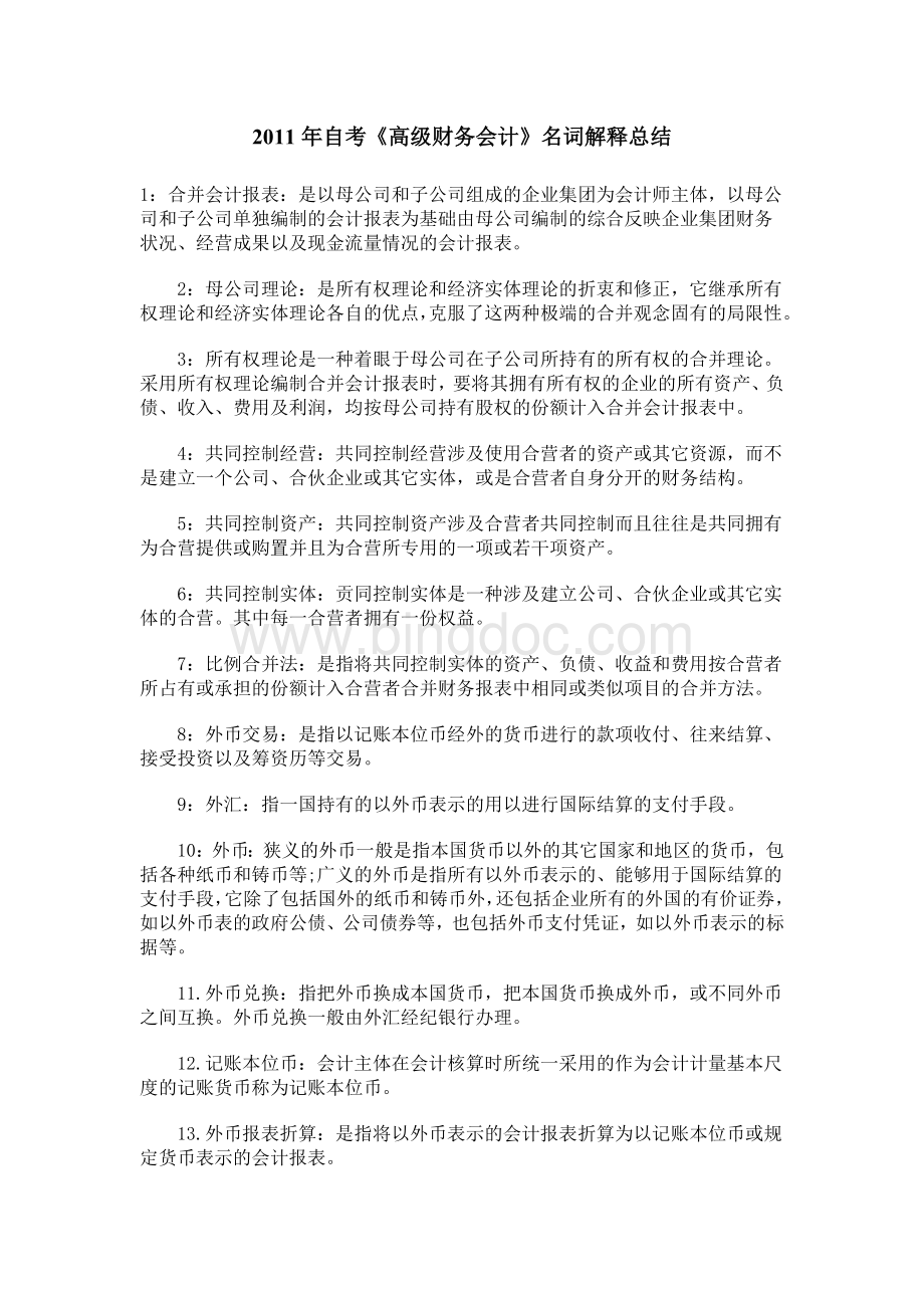 自考《高级财务会计》名词解释总结Word格式.doc_第1页