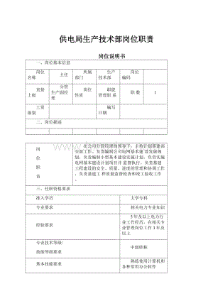 供电局生产技术部岗位职责Word格式文档下载.docx