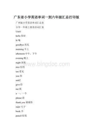 广东省小学英语单词一到六年级汇总打印版Word下载.docx