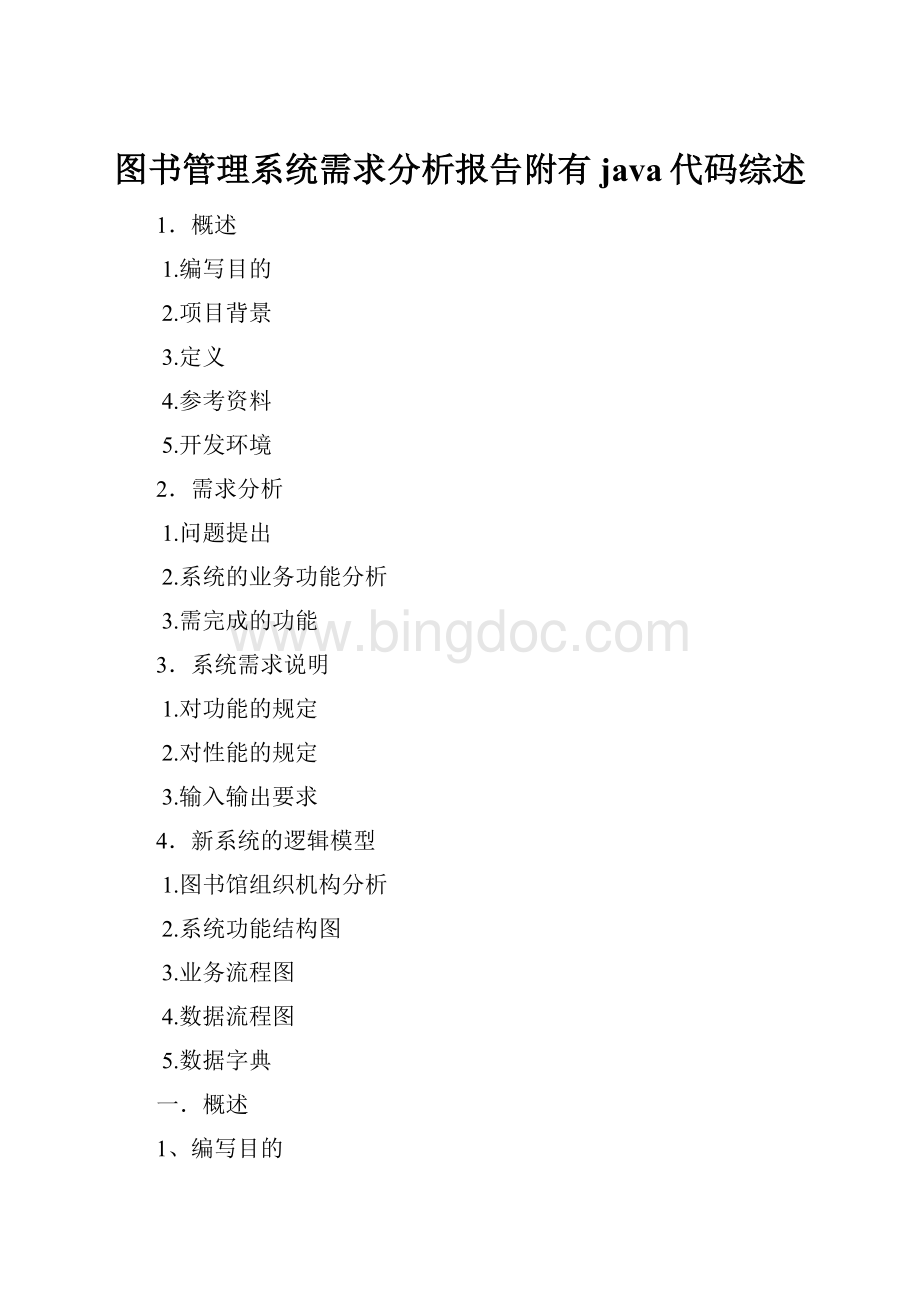 图书管理系统需求分析报告附有java代码综述Word文档格式.docx