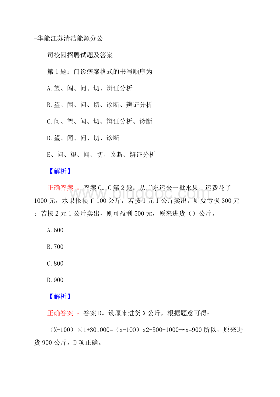 华能江苏清洁能源分公司校园招聘试题及答案Word格式文档下载.docx_第1页