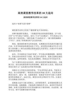 高效课堂教学改革的10大追问.docx