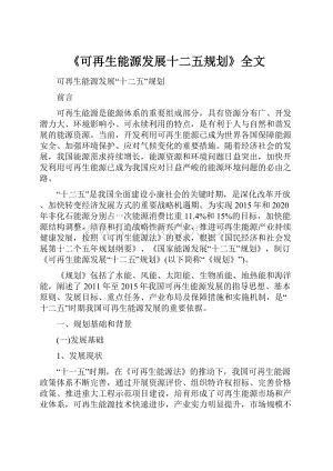 《可再生能源发展十二五规划》全文.docx