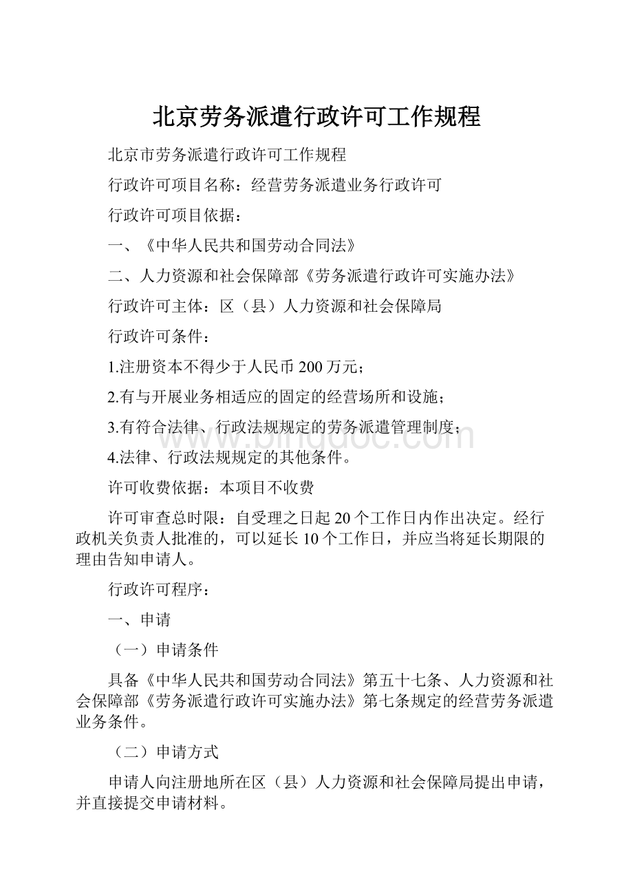 北京劳务派遣行政许可工作规程Word文档下载推荐.docx_第1页