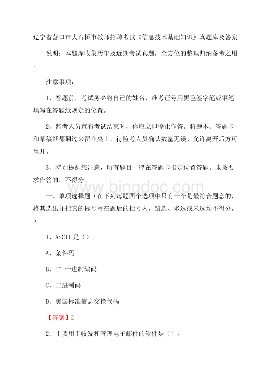 辽宁省营口市大石桥市教师招聘考试《信息技术基础知识》真题库及答案.docx_第1页