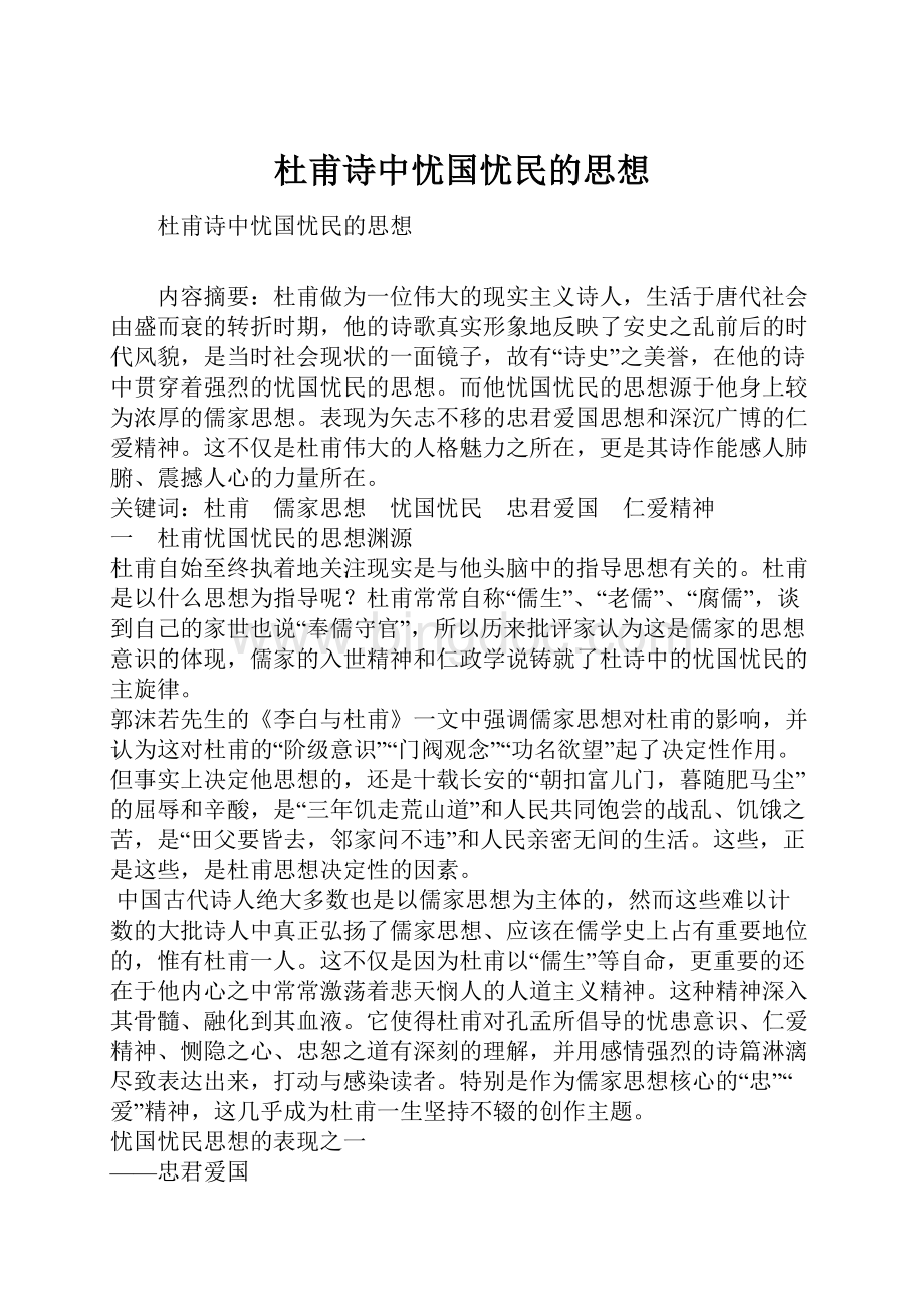 杜甫诗中忧国忧民的思想Word格式文档下载.docx_第1页