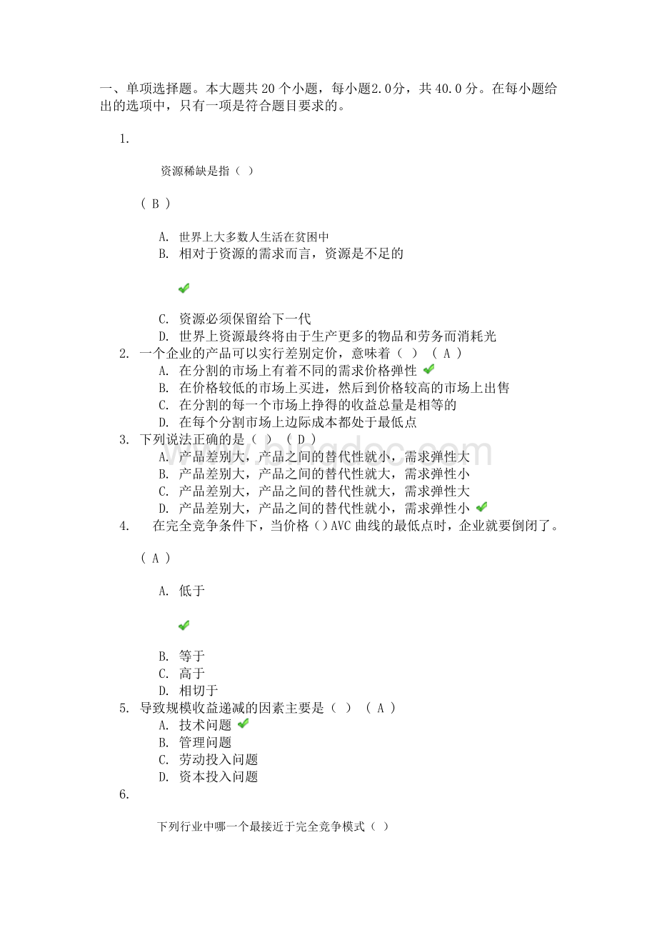 网络教育《管理经济学》答案文档格式.doc