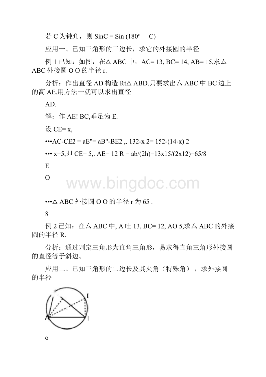 三角形的内切圆和外接圆电子教案.docx_第2页