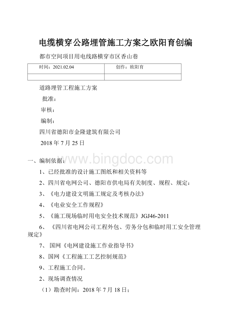 电缆横穿公路埋管施工方案之欧阳育创编Word文档格式.docx