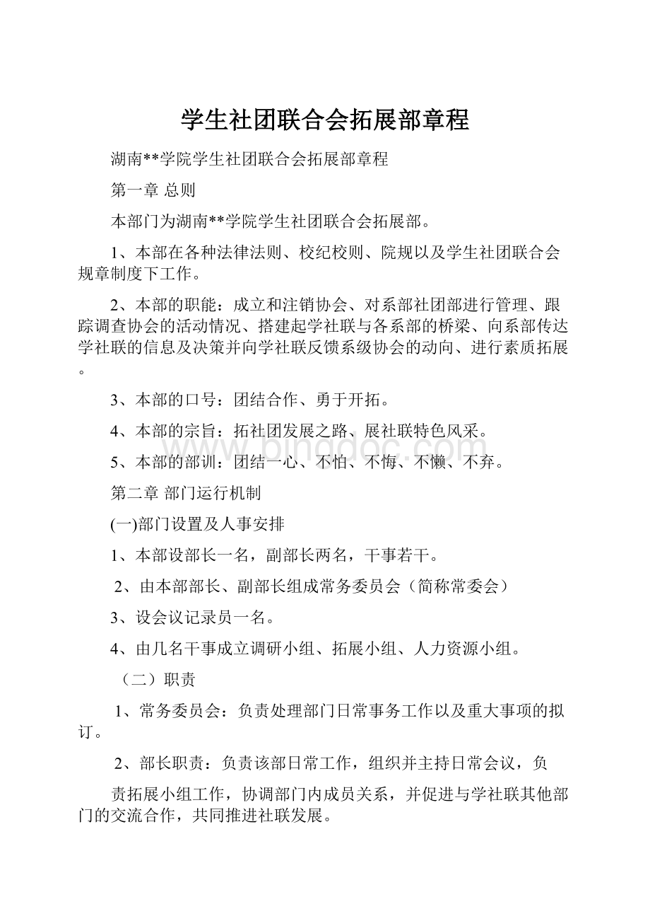 学生社团联合会拓展部章程.docx_第1页