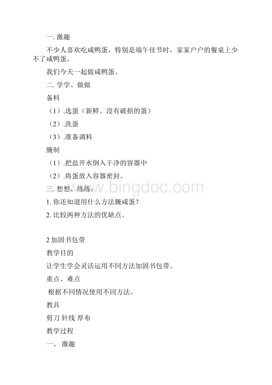 做咸鸭蛋Word文档格式.docx_第2页