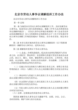 北京市劳动人事争议调解组织工作办法Word文档下载推荐.docx