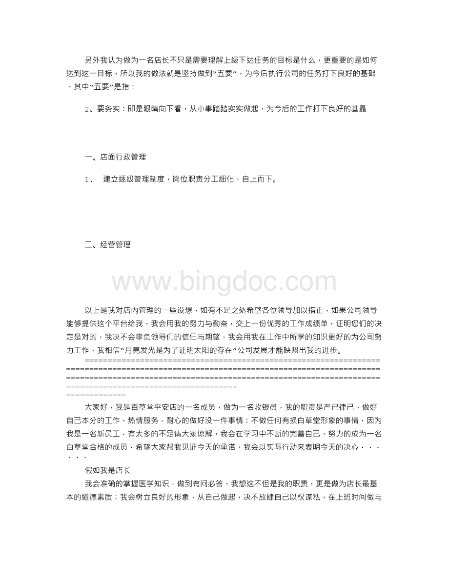 店长竞聘书(共5篇)Word文档下载推荐.doc_第3页