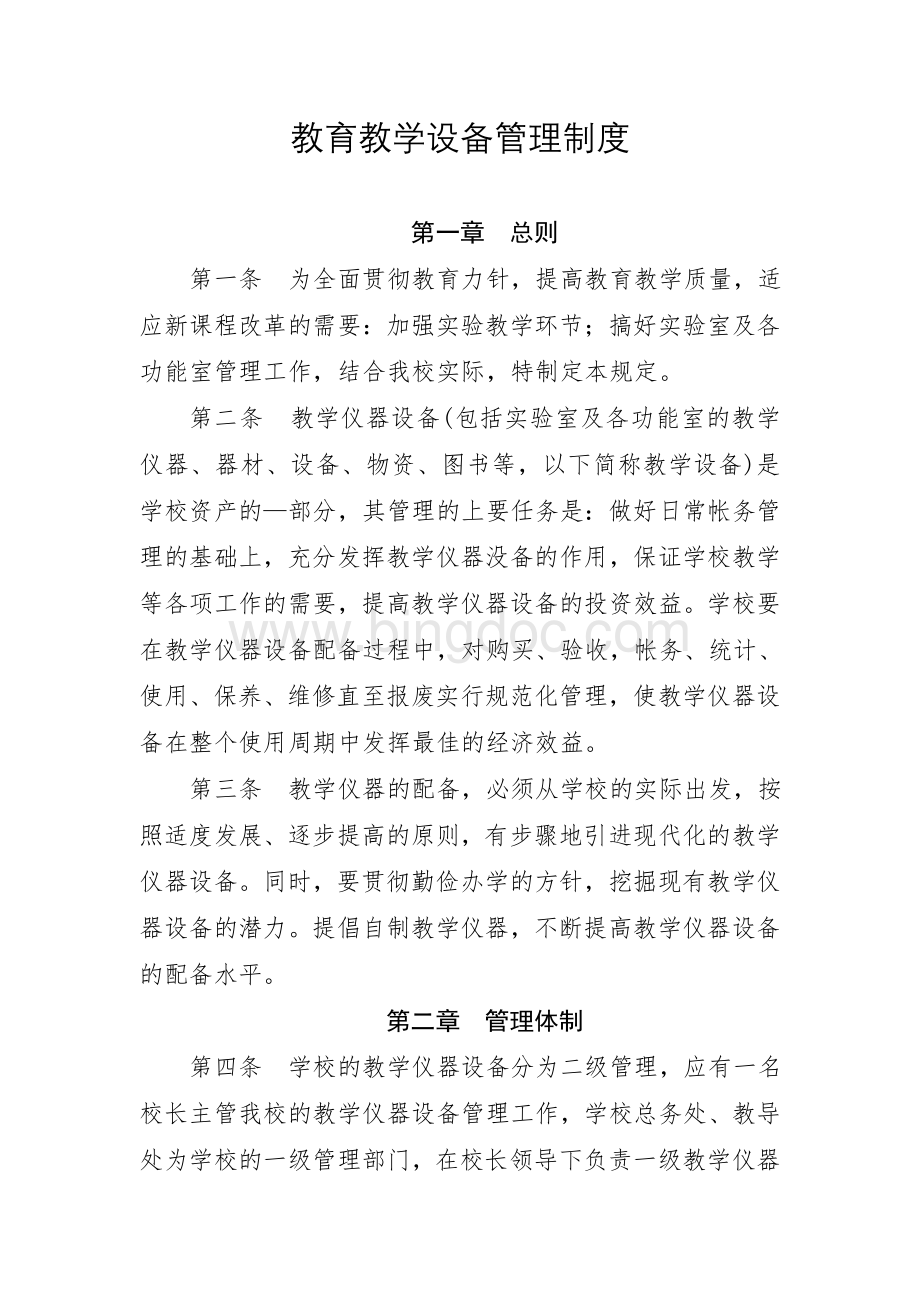 教育教学设备管理制度Word文件下载.doc