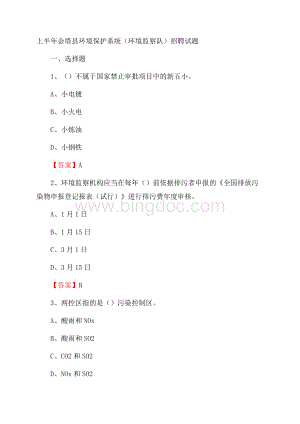 上半年金塔县环境保护系统(环境监察队)招聘试题文档格式.docx