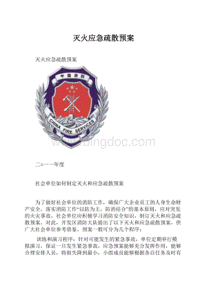 灭火应急疏散预案.docx