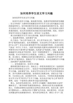 如何培养学生语文学习兴趣.docx