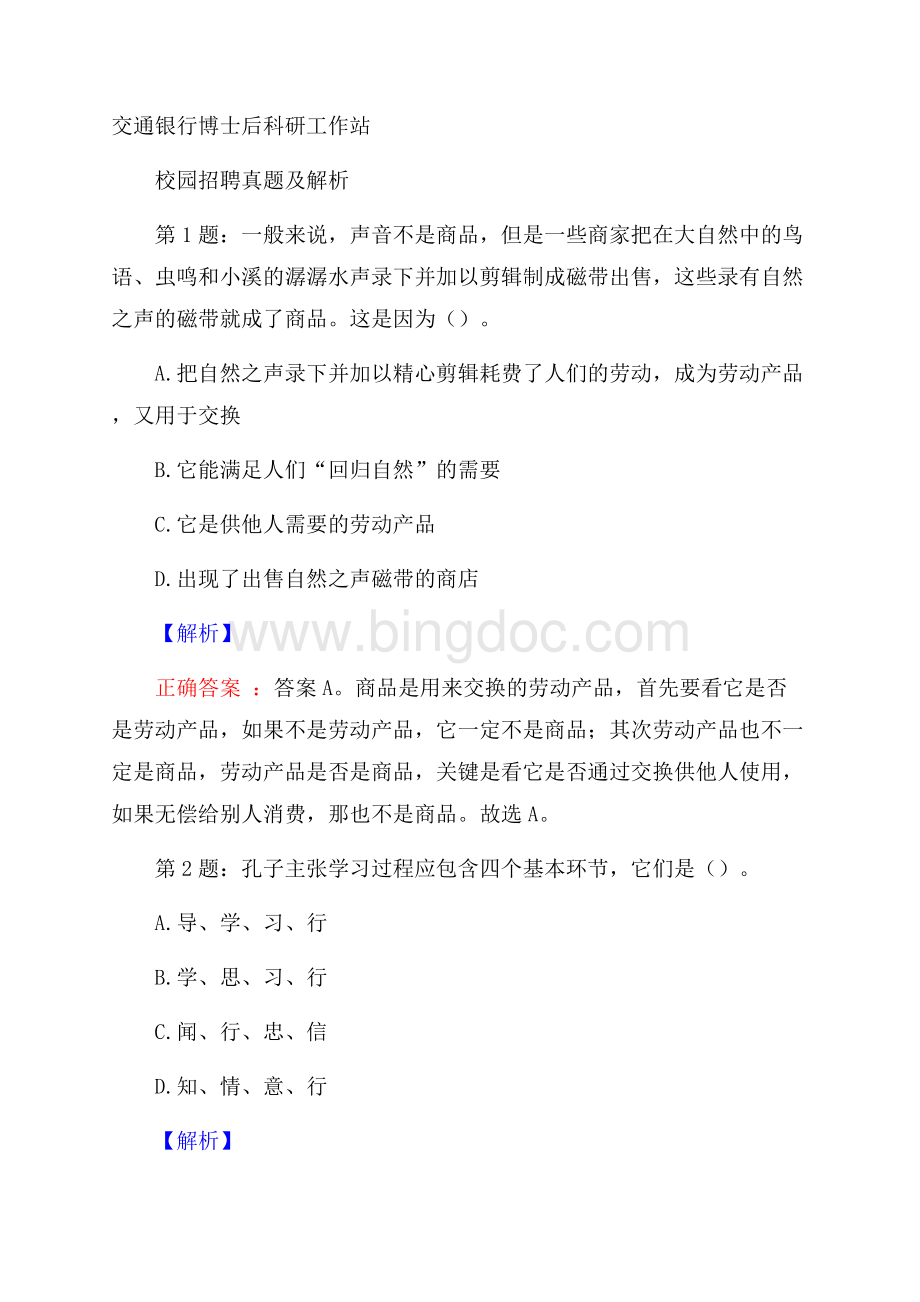 交通银行博士后科研工作站校园招聘真题及解析文档格式.docx