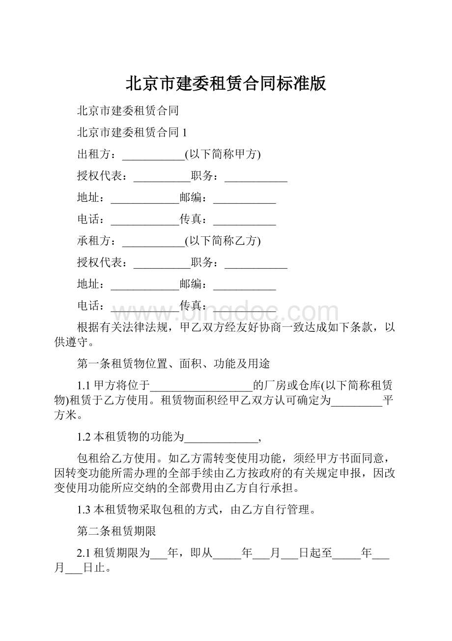 北京市建委租赁合同标准版.docx_第1页