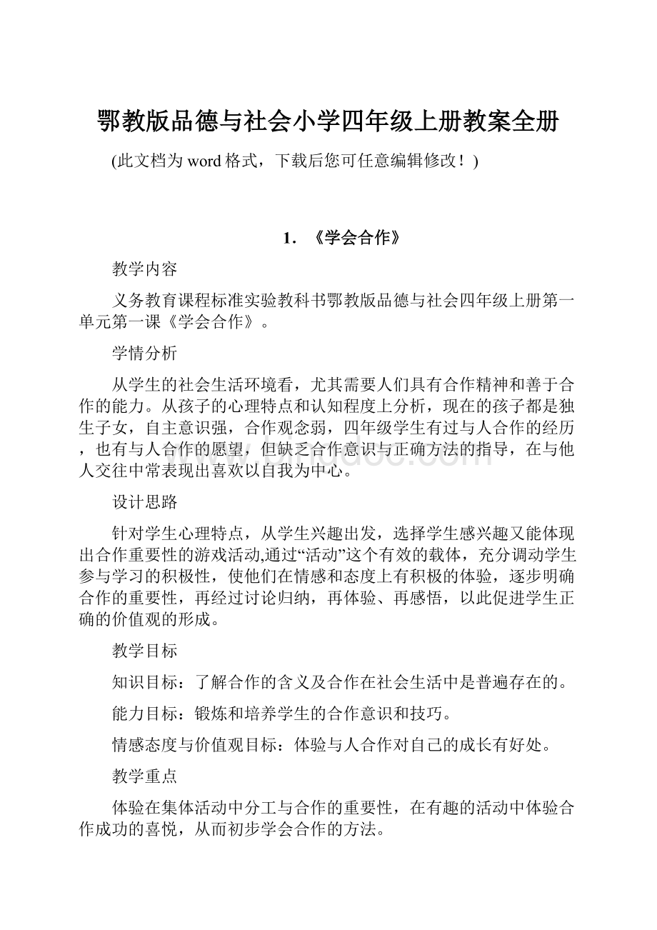 鄂教版品德与社会小学四年级上册教案全册.docx