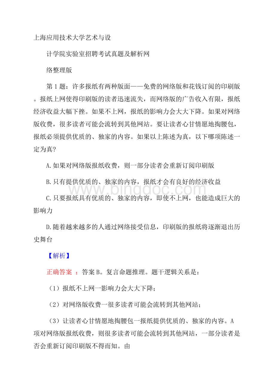 上海应用技术大学艺术与设计学院实验室招聘考试真题及解析网络整理版Word文档格式.docx