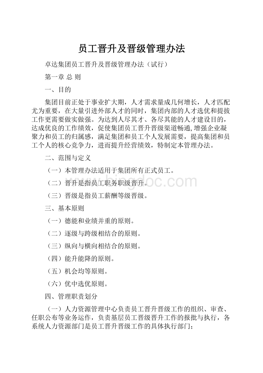 员工晋升及晋级管理办法.docx_第1页