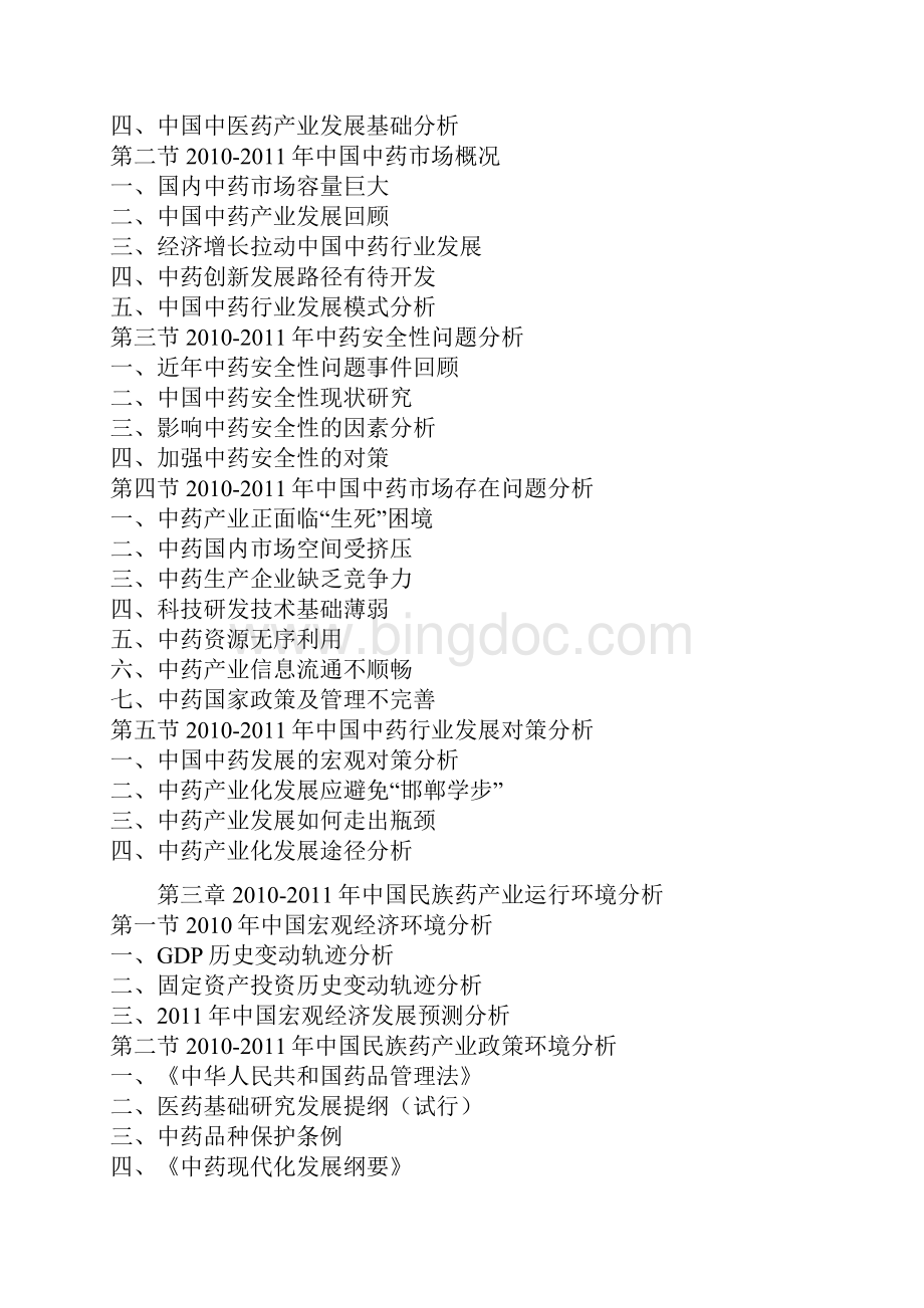 中国民族药市场运行态势报告文档格式.docx_第2页