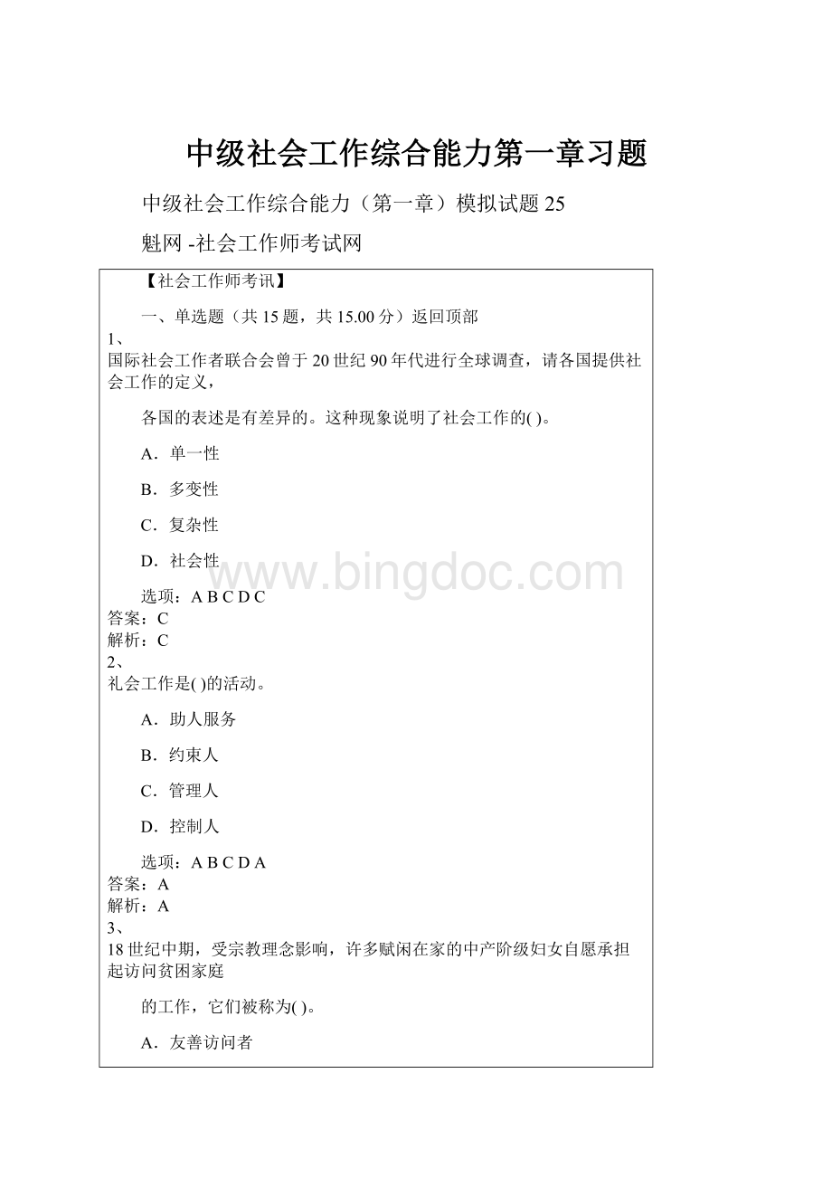 中级社会工作综合能力第一章习题Word格式文档下载.docx_第1页