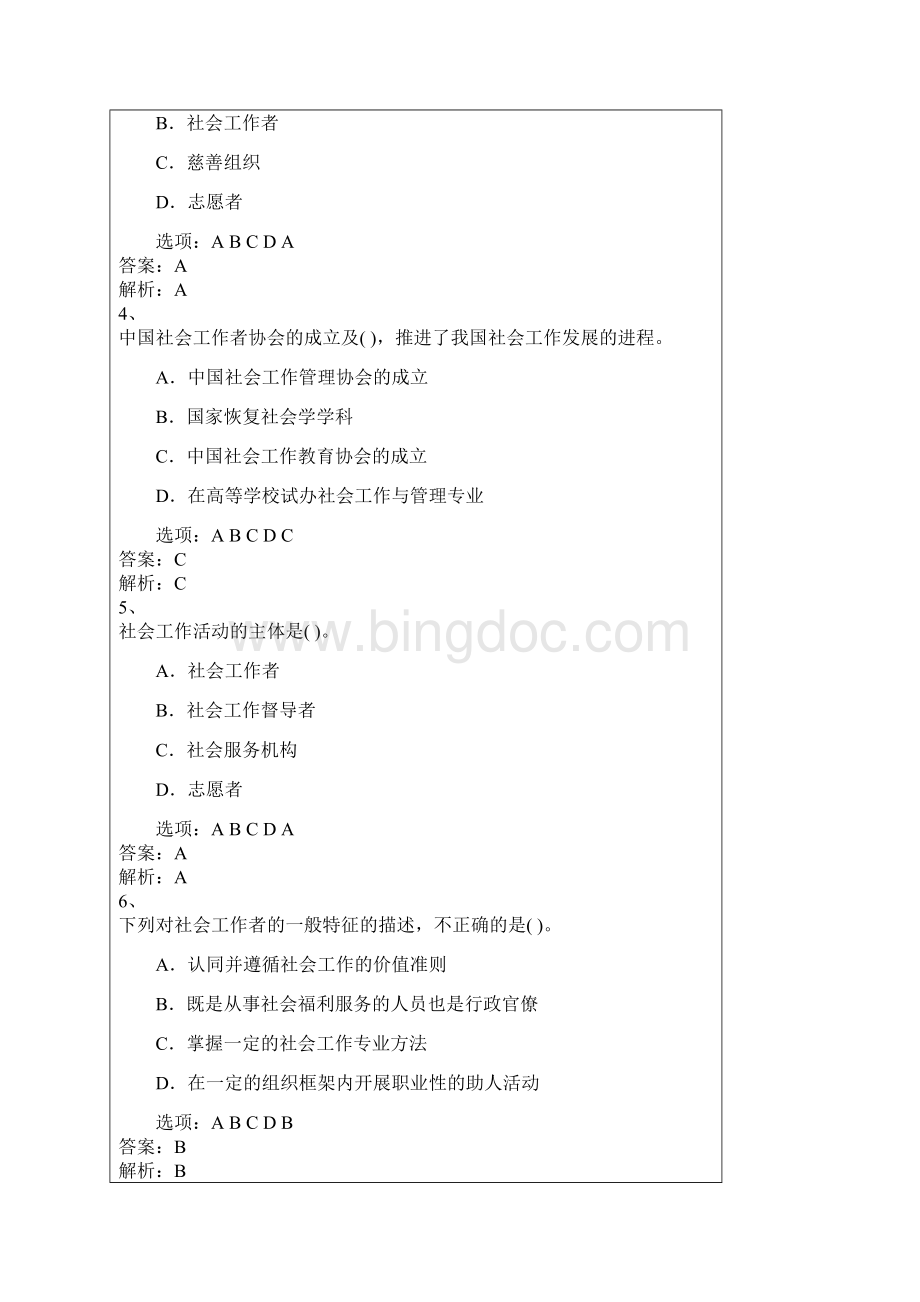 中级社会工作综合能力第一章习题Word格式文档下载.docx_第2页