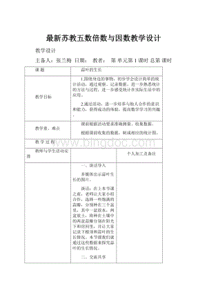 最新苏教五数倍数与因数教学设计.docx