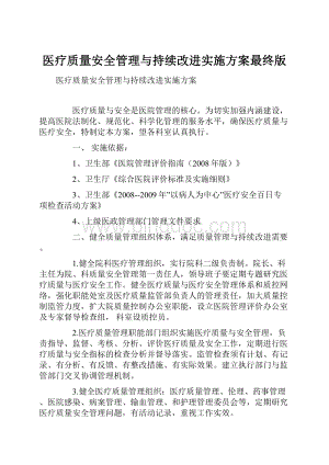 医疗质量安全管理与持续改进实施方案最终版.docx