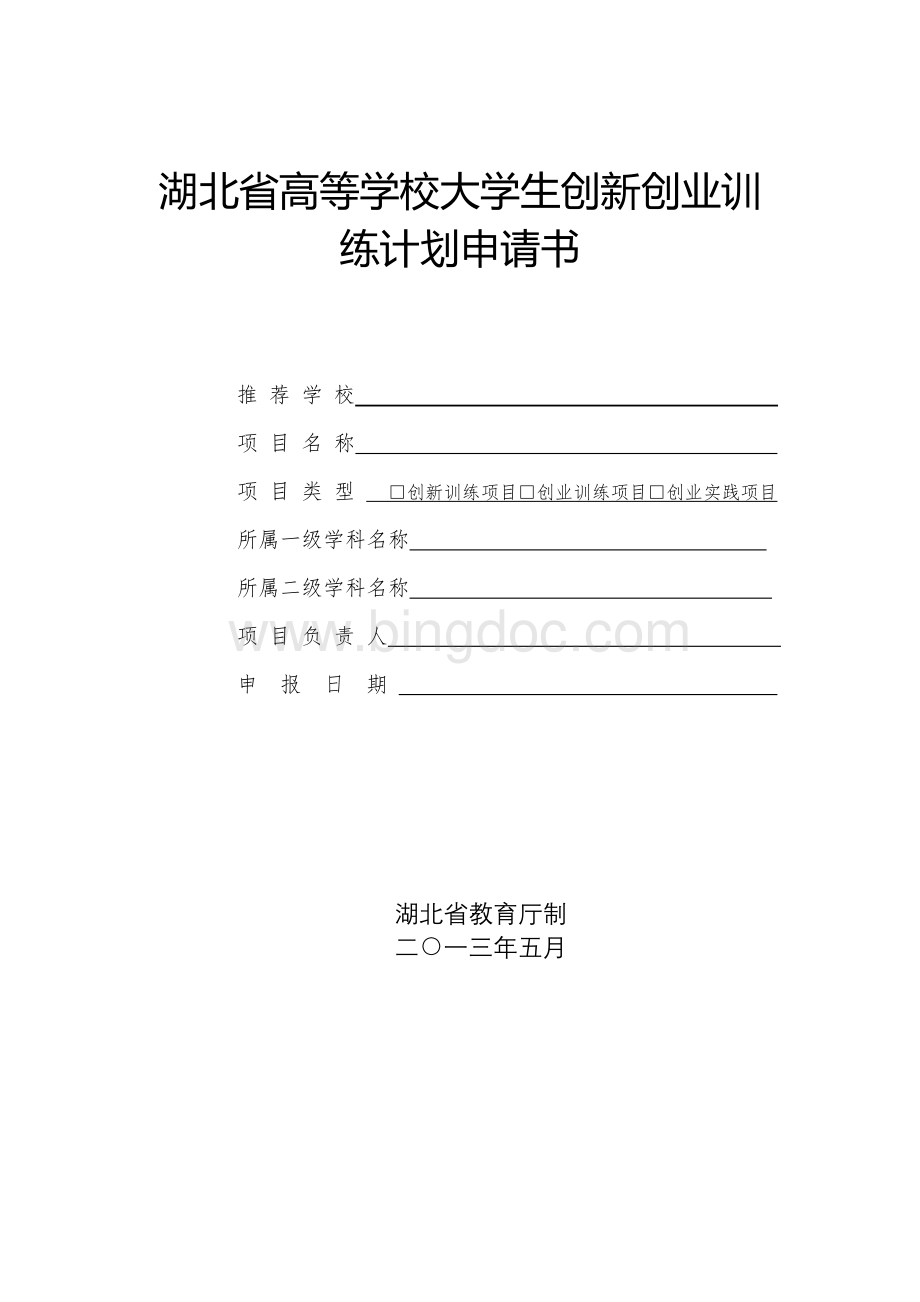 湖北省高等学校大学生创新创业训练计划申请书Word文档格式.doc_第1页