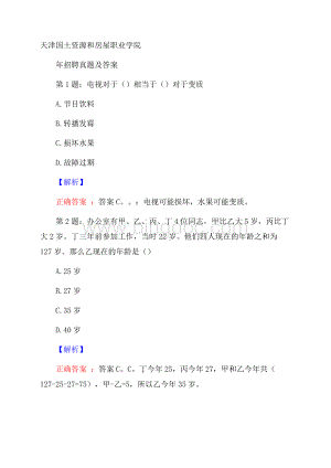 天津国土资源和房屋职业学院招聘真题及答案文档格式.docx