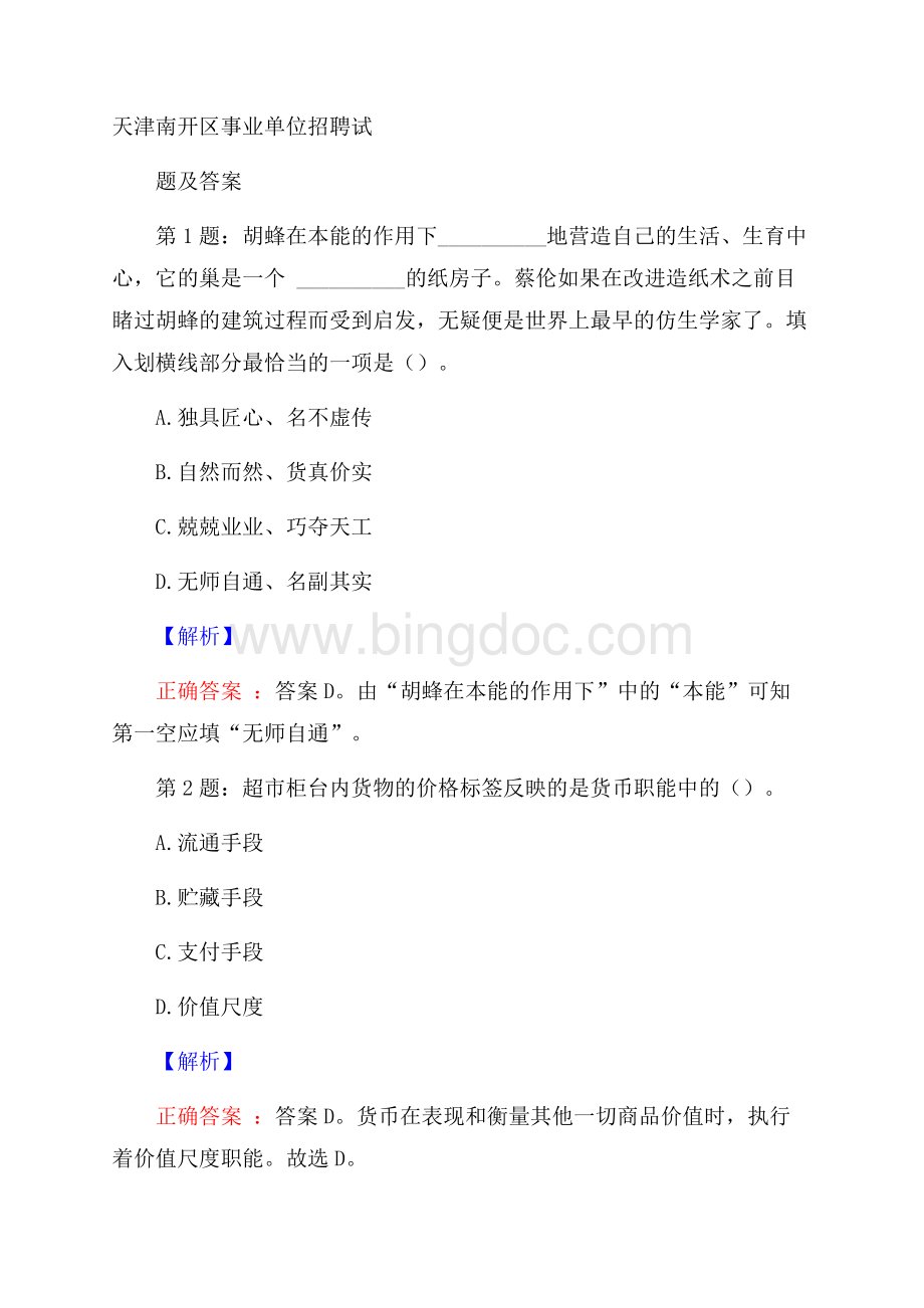 天津南开区事业单位招聘试题及答案Word格式文档下载.docx_第1页