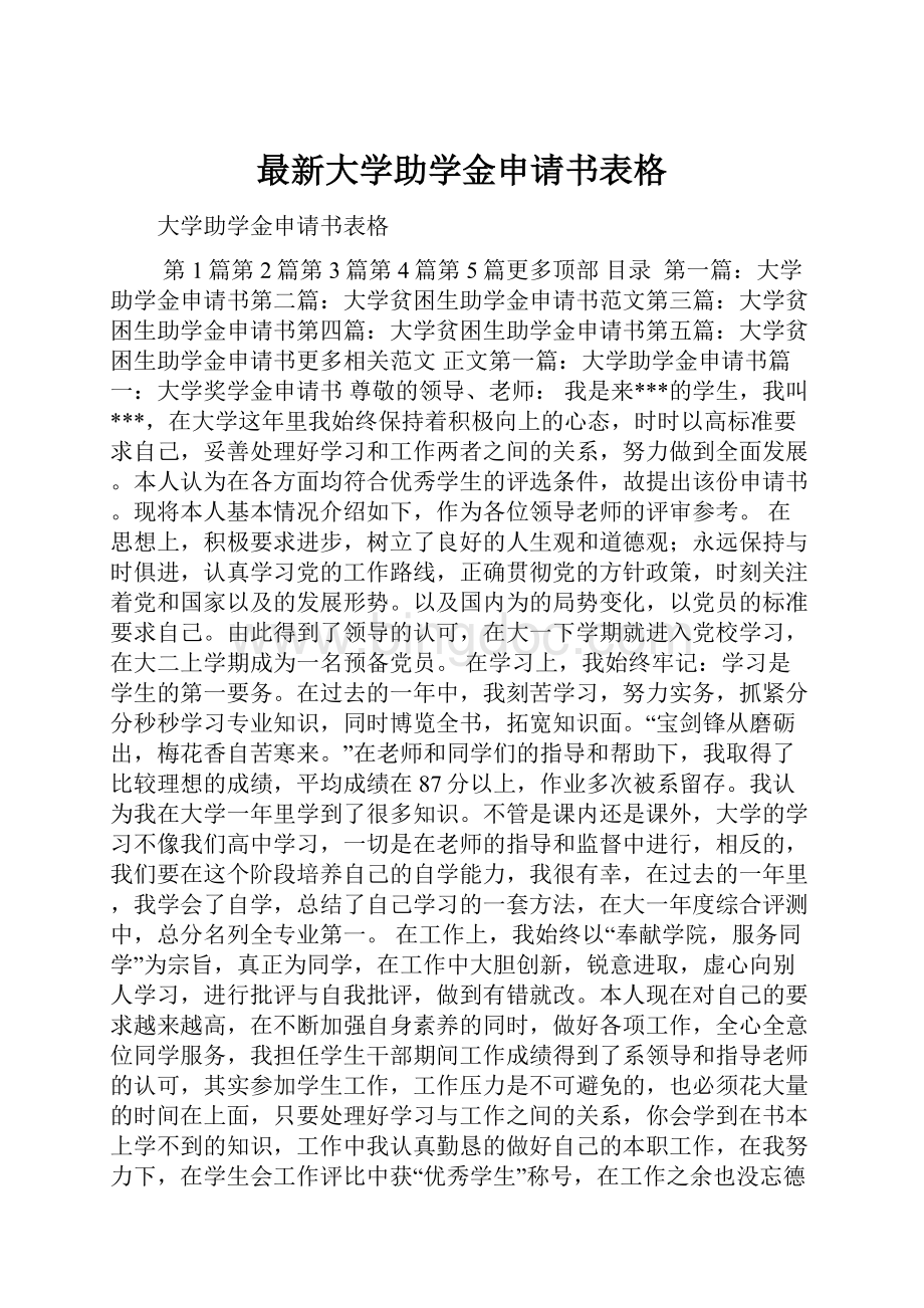 最新大学助学金申请书表格.docx_第1页